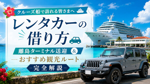 クルーズ船で石垣島へ！レンタカーの借り方・離島ターミナル送迎＆おすすめ観光ルート完全解説