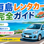 初心者必見！石垣島レンタカードライブ完全ガイド【手続き・運転のコツ・観光スポット】