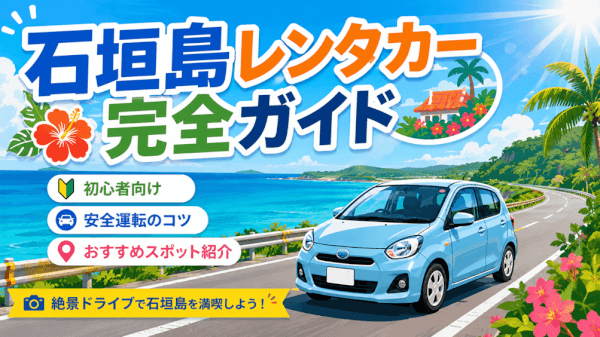 初心者必見！石垣島レンタカードライブ完全ガイド【手続き・運転のコツ・観光スポット】