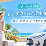 【石垣島】レンタカーのホテル配車とは？料金・注意点・おすすめ店舗を解説