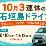 10月3連休の石垣島ドライブ！失敗しないレンタカー予約＆おすすめプラン