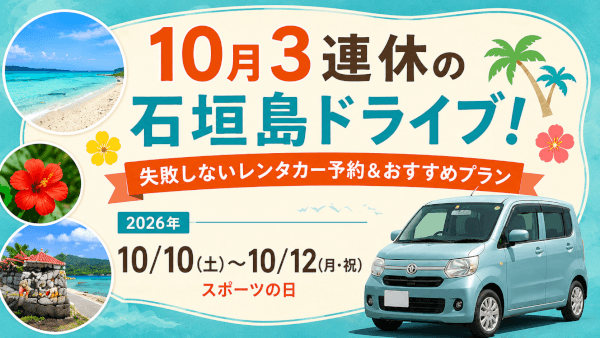 10月3連休の石垣島ドライブ！失敗しないレンタカー予約＆おすすめプラン