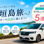 【2026/8/13更新】石垣島シルバーウィークのレンタカー予約状況は？5連休を遊び尽くすための予約ガイド