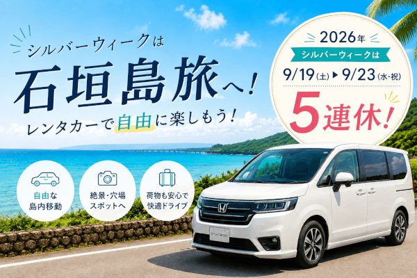 【2026/8/13更新】石垣島シルバーウィークのレンタカー予約状況は？5連休を遊び尽くすための予約ガイド