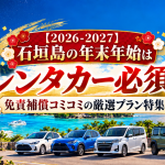 【2026-2027】石垣島の年末年始はレンタカー必須！免責補償コミコミの厳選プラン特集