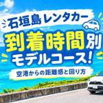 【石垣島レンタカー】到着時間別モデルコース！空港からの距離感と回り方