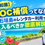 【豆知識】NOC補償ってなに？石垣島のレンタカー利用で入るべきか徹底解説！