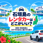 石垣島のレンタカーはどこがいい？空港・市街地別におすすめ会社と選び方を紹介