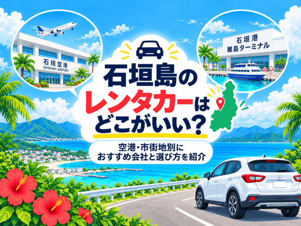 石垣島のレンタカーはどこがいい？空港・市街地別におすすめ会社と選び方を紹介