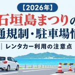 【2026年】石垣島まつりの交通規制はどこ？駐車場・レンタカー移動の注意点
