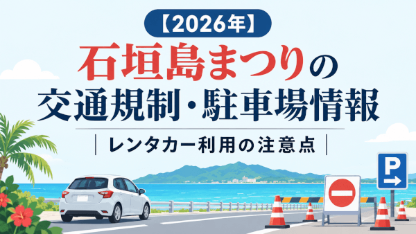 【2026年】石垣島まつりの交通規制はどこ？駐車場・レンタカー移動の注意点