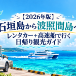 石垣島から波照間島へレンタカーで日帰り旅！高速船アクセスと観光ガイド