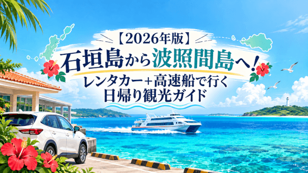 石垣島から波照間島へレンタカーで日帰り旅！高速船アクセスと観光ガイド
