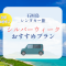 まだ間に合う！シルバーウィークの石垣島レンタカーおすすめプラン（2025/09/11更新)