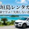 石垣島レンタカーで失敗しないコツ4選！空港・市街地どっちが正解？おすすめプランも紹介