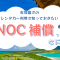 【豆知識】NOC補償ってなに？石垣島のレンタカー利用で入るべきか徹底解説！