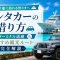 クルーズ船で石垣島へ！レンタカーの借り方・離島ターミナル送迎＆おすすめ観光ルート完全解説