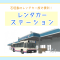 石垣島でレンタカーをかりるならココ！【レンタカーステーション】