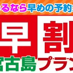 宮古島レンタカーを借りるなら早めの予約がお得です！