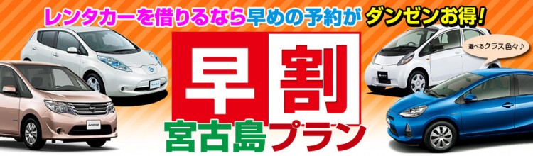 宮古島レンタカーを借りるなら早めの予約がお得です！