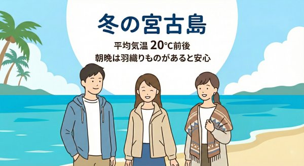 冬の宮古島の服装