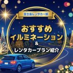 【2025】12月の宮古島ドライブならここ！「うえのドイツ文化村」イルミネーションとおすすめレンタカープラン紹介