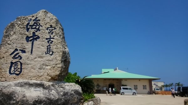 宮古島海中公園3969770_s