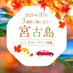 【2025年最新版】10月の三連休に間に合う！宮古島レンタカープラン紹介