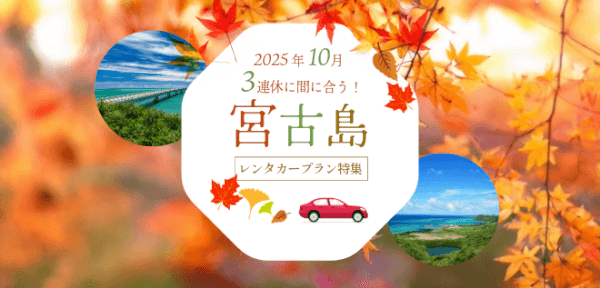 【2025年最新版】10月の三連休に間に合う！宮古島レンタカープラン紹介