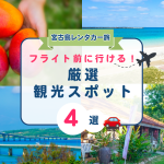 フライト前に立ち寄れる♪宮古空港周辺の観光スポット紹介