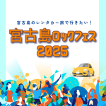 【宮古島ロックフェス２０２５開催！】フェスも観光も楽しめるレンタカープラン紹介