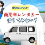 実はこんなに便利！宮古島で商用車レンタカーを借りよう♪