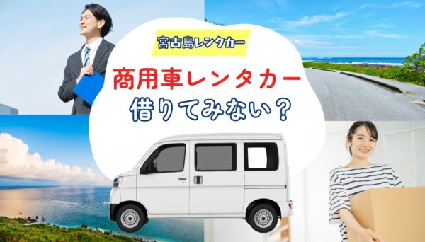 商用バン　サムネ