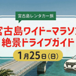 【1/25】宮古島100kmワイドーマラソン開催！レンタカー利用への影響や交通規制は？