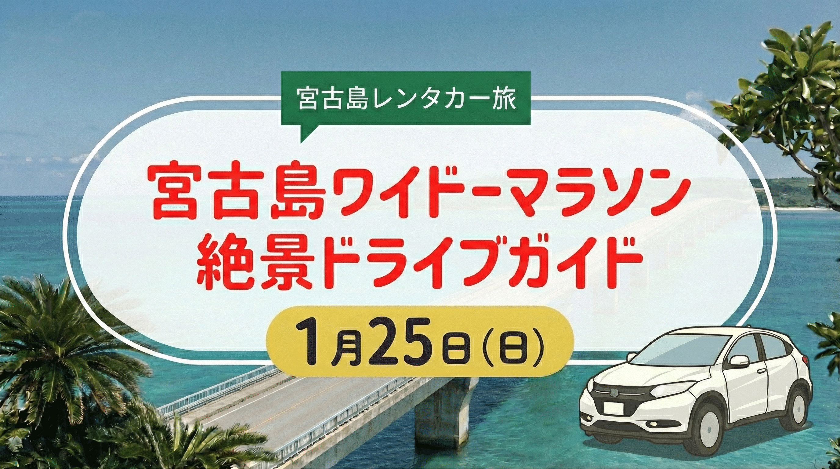 【1/25】宮古島100kmワイドーマラソン開催！レンタカー利用への影響や交通規制は？