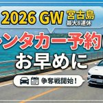 【2026年最新】GWの宮古島レンタカーは2月が勝負！予約前に知っておきたいこと＆プラン紹介