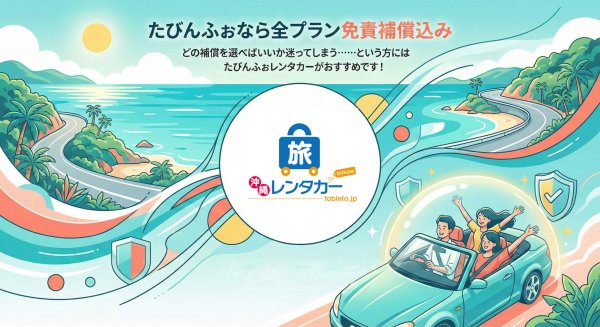 たびんふぉ　免責補償込み