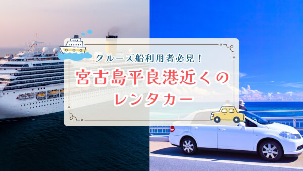 【クルーズ船利用者必見！】宮古島平良港周辺のレンタカーと注意点をご紹介