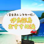 宮古島からも下地島も近い！レンタカーで行ける伊良部島の“浜”特集