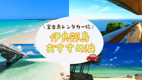 宮古島からも下地島も近い！レンタカーで行ける伊良部島の“浜”特集