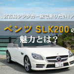 レンタカーで特別体験！宮古島をベンツSLK200オープンカーで満喫してみない？