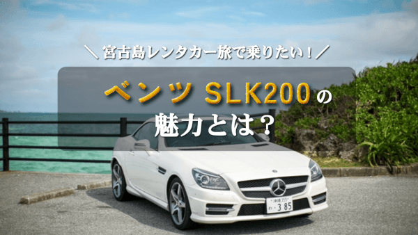 レンタカーで特別体験！宮古島をベンツSLK200オープンカーで満喫してみない？