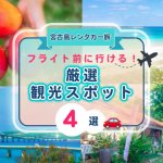 フライト前に立ち寄れる♪宮古空港周辺の観光スポット紹介