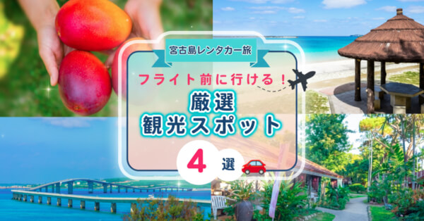 フライト前に立ち寄れる♪宮古空港周辺の観光スポット紹介