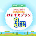 【まだ間に合う！】11/1～3の３連休にぴったりの宮古島レンタカープラン特集