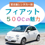 【宮古島レンタカー旅で乗りたい！】可愛いオープンカーFiat 500Cで海沿いドライブしてみない？