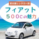 【宮古島レンタカー旅で乗りたい！】可愛いオープンカーFiat 500Cで海沿いドライブしてみない？