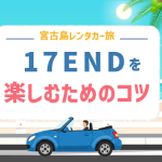 宮古島17ENDは朝が狙い目！レンタカーで快適に楽しむための完全ガイド