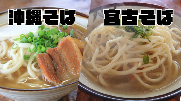 沖縄そばと宮古そば