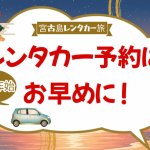年末年始の宮古島は“レンタカー争奪戦”？早め予約をしよう！